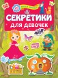 Секретики для девочек. 55 милых наклеек