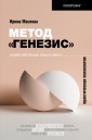 Метод "Генезис". Полюби себя больше семьи и работы