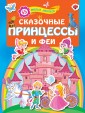Сказочные принцессы и феи. 55 милых наклеек