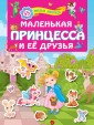 Маленькая принцесса и ее друзья. 55 милых наклеек
