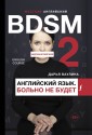 Жесткий английский. Больно не будет