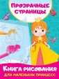 Книга рисования для маленьких принцесс