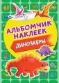 Динозавры. Альбомчик наклеек
