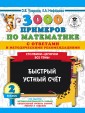 3000 примеров по математике с ответами и методическими рекомендациями. Столбики-цепочки. Все темы. Быстрый устный счет. 2 класс
