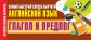 Глагол и предлог. Самый быстрый способ выучить английский язык