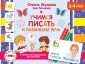 Учимся писать и развиваем речь. 3-4 года