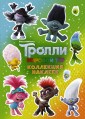 Тролли 2. Мировой тур. Коллекция наклеек 2