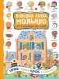 1000 первых слов в картинках. Большая книга малыша: от 6 месяцев до 3 лет