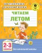 Читаем летом. Для начальной школы. 2-3 классы