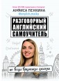 Разговорный английский: Самоучитель по всем временам глагола