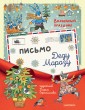 Письмо Деду Морозу