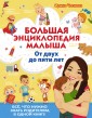 Большая энциклопедия малыша. От двух до пяти лет. Всё, что нужно знать родителям, в одной книге