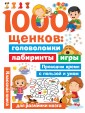 1000 щенков: головоломки, лабиринты, игры