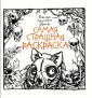 Кошмары подземного царства