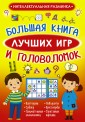 Большая книга лучших игр и головоломок