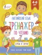 Английский язык. Тренажер по чтению. Буквы и звуки