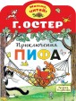 Приключения Пифа