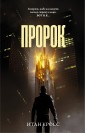 Пророк