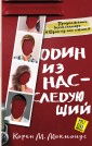 Один из нас - следующий 