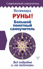Руны! Большой понятный самоучитель. Все подробно и "по полочкам"