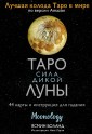 Таро сила дикой Луны. 44 карты и инструкция для гадания