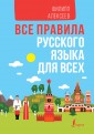 Все правила русского языка для всех