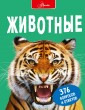 Животные