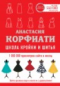 Школа кройки и шитья Анастасии Корфиати