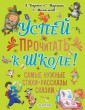 Успей прочитать к школе! Самые нужные стихи, рассказы, сказки