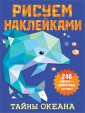 Рисуем наклейками. Тайны океана