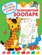 Разноцветный зоопарк