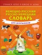 Немецко-русский. Русско-немецкий словарь для школьников