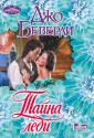 Тайна леди