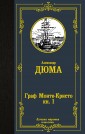Граф Монте-Кристо. Книга 1