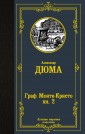 Граф Монте-Кристо. Книга 2