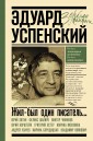 Эдуард Успенский. Жил-был один писатель...