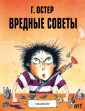 Вредные советы №1 