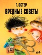 Вредные советы № 4