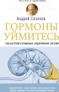 Гормоны, уймитесь! Как настроить правильно эндокринную систему