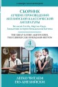 Сборник лучших произведений американской классической литературы. Великий Гэтсби. Бенджамин Баттон.