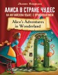 Алиса в стране чудес. На английском языке с произношением