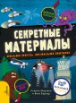 Секретные материалы. Объяснить необъяснимое
