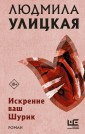 Искренне ваш Шурик