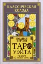 Классическая колода Таро Уэйта. Полная версия (78 карт и 2 пустые карты)