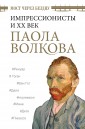 Мост через бездну. Импрессионисты и XX век