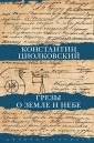 Грезы о земле и небе