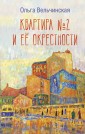 Квартира №2 и ее окрестности