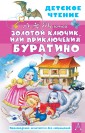 Золотой ключик, или Приключения Буратино