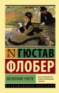 АСТ ЭксклюзивКлассика Воспитание чувств. Флобер Г.