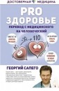 ДостовернаяМедицина/PRO здоровье. Перевод с медицинского на человеческий